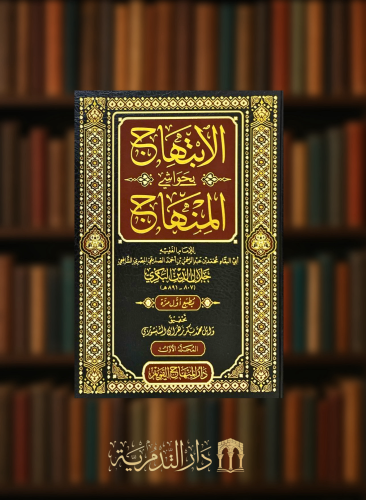 الابتهاج بحواشي المنهاج - 3 مجلدات