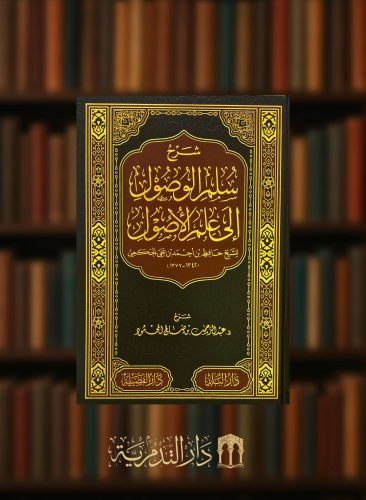 شرح سلم الوصول الى علم الاصول - عبدالرحمن المحمود