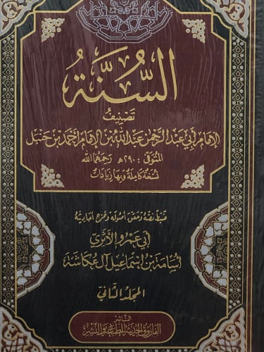 السنة / مجلدين - عبدالله بن حنبل