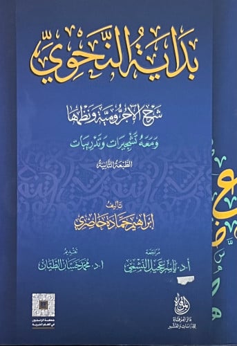 بداية النحوي شرح الاجرومية ونظمها - غلاف