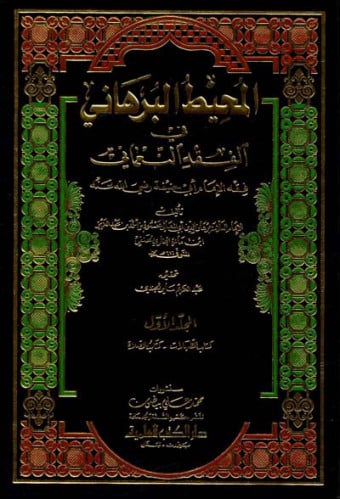 المحيط البرهاني في الفقه النعامي 1/9
