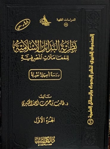 نظرية البدائل الاسلامية للمعاملات المصرفية - مجلدين