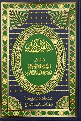 مصحف التفسير الموضوعي - التفصيل الموضوعي مجلد مقاس ربع