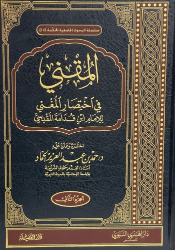 المقني في اختصار المغني 1/2