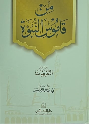من قاموس النبوة - 3 مجلد