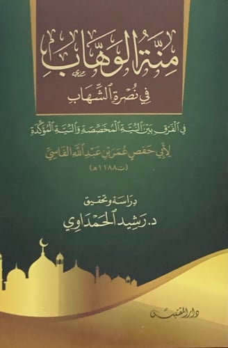 منة الوهاب في نصرة الشهاب