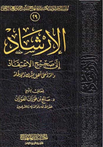 الارشاد الى صحيح الاعتقاد