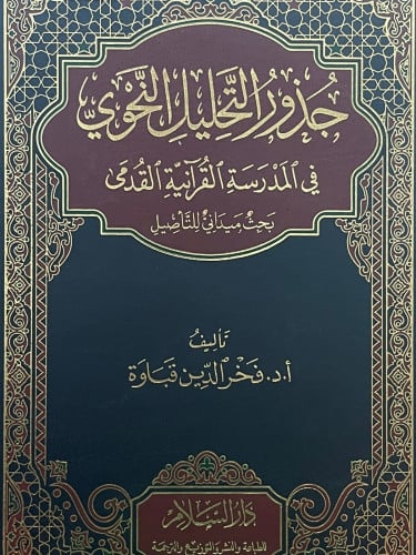 جذور التحليل النحوي في المدرسة القرانية القدمى