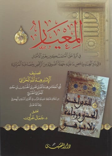 المعيار في الرد على المتمسكين بغير الاخبار - غلاف