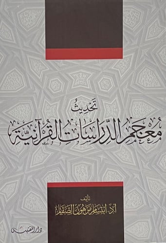 تحديث معجم الدراسات القرانية - غلاف