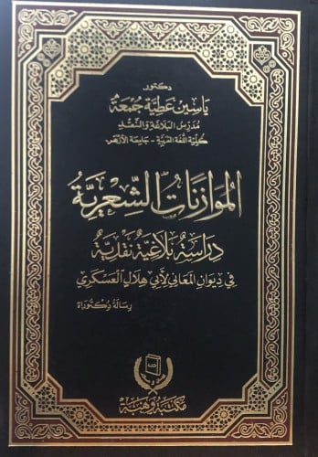 الموازنات الشعرية دراسة بلاغية نقدية في ديوان المعاني لابي هلال العسكري