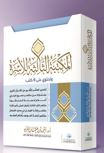 مكتبة الاسرة / المكتبة الثالثة 1/6