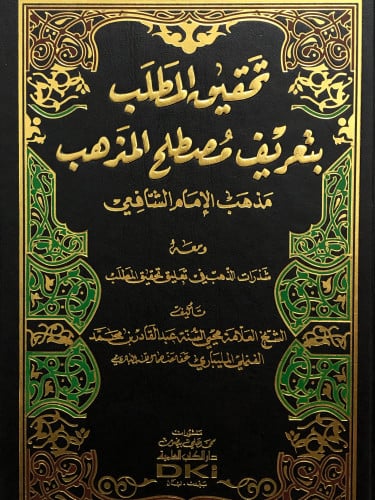 تحقيق المطلب بتعريف مصطلح المذهب