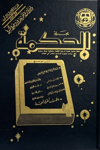 مجلة الحكمة العدد 66