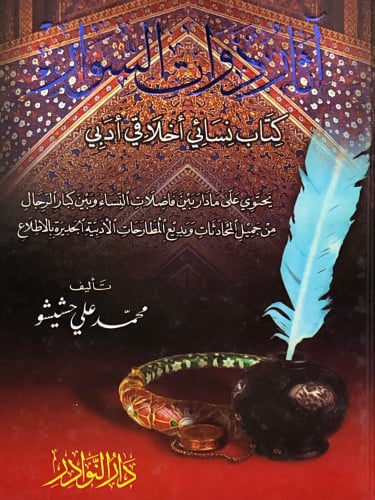 اثار ذوات السوار  كتاب نسائي اخلاقي ادبي