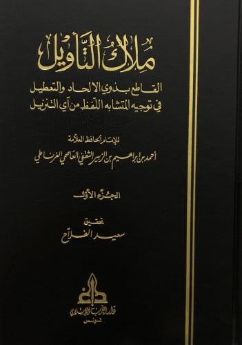 ملاك التأويل القاطع بذوي الالحاد والتعطيل في توجيه المتشابه اللفظ من آي التنزيل / مجلدين