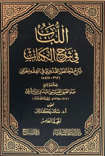 اللباب في شرح الكتاب دراسة عن اللباب 1/5