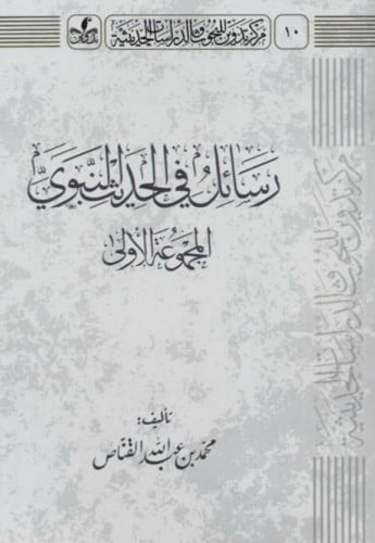 رسائل في الحديث النبوي ( المجموعة الاولى ) - غلاف