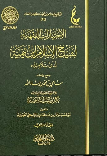 الاختيارات الفقهية لشيخ الاسلام ابن تيمية - مجلدين