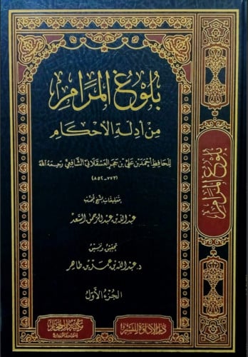 بلوغ المرام من ادلة الاحكام / 3 مجلدات