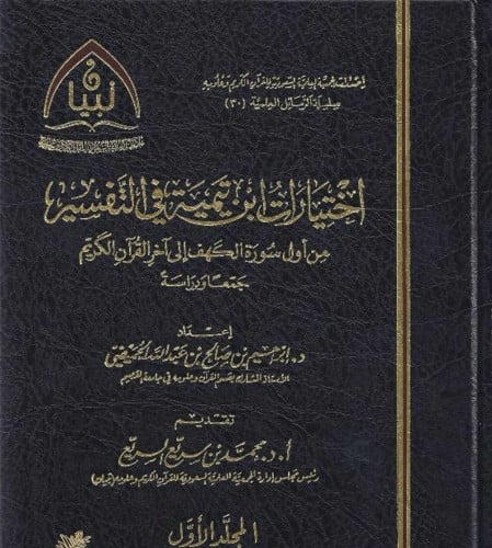 اختيارات ابن تيمية في التفسير من أول سورة الكهف الى اخر القران الكريم / مجلدين