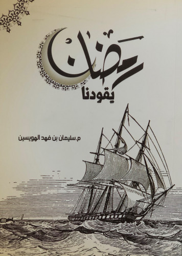 رمضان يقودنا - سليمان الهويسين