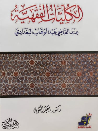 الكليات الفقهية عند القاضي عبدالوهاب البغدادي / غلاف