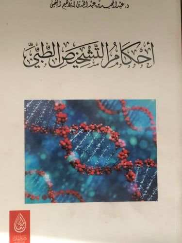 أحكام التشخيص الطبي - عبدالمجيد اليحيى