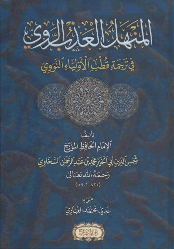 المنهل العذب الروي في ترجمة قطب الاولياء النووي