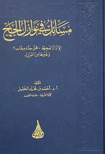 مسائل في نوازل الحج - الازار المخيط - هل جدة ميقات ؟ وغيرها من النوزال