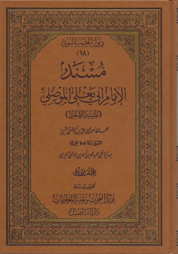 مسند ابي يعلى الموصلي المسند الصغير 6 مجلد