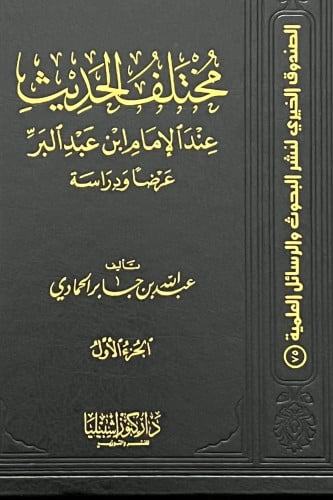 مختلف الحديث عند الامام ابن عبدالبر جمعا ودراسة - مجلدين