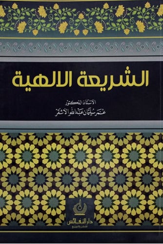 الشريعة الالهية