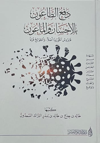 دفع الطاعون بالاحسان والماعون