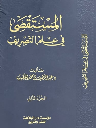 المستقصى في علم التصريف / مجلدين