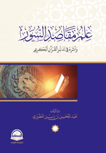 علم مقاصد السور واثره في تدبر القران الكريم / غلاف