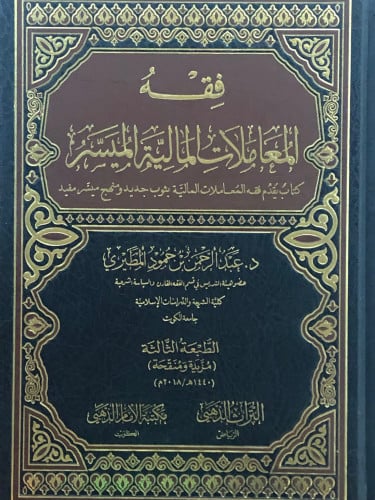 فقه المعاملات المالية الميسر