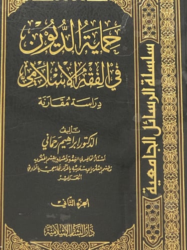 حماية الديون في الفقه الاسلامي / مجلدين