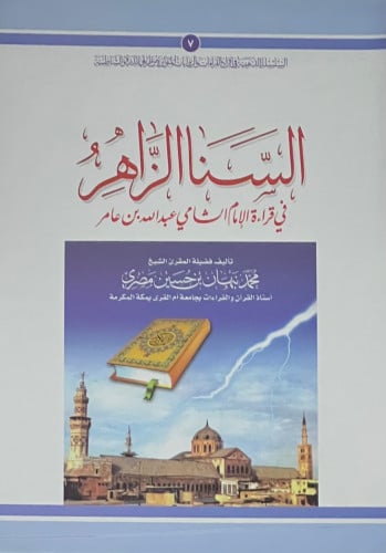 السناء الزاهر في قراءة الامام الشامي عبدالله بن عمر - غلاف