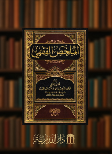 الملخص الفقهي - صالح الفوزان