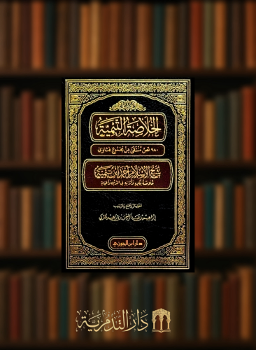 الخلاصة التيمية ٩٨٠ نص منتقى من مجموع فتاوى شيخ الإسلام ابن تيمية خلاصة فكرهِ وآرائه في الدين والحياة - الطبعة الثانية