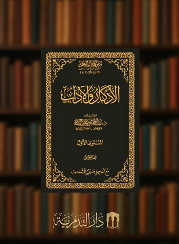 الاذكار والاداب - حواشي مجلد متون طالب العلم