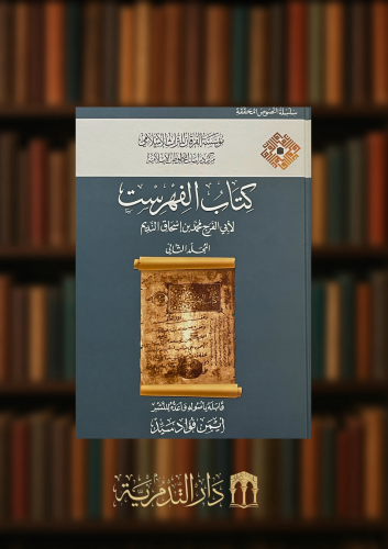 كتاب الفهرست لابن النديم / 4 مجلدات