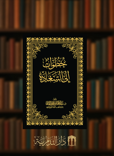 خطوات إلى السعادة - مجلد