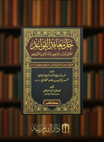 حل معاقد القواعد اللاتي ثبتت بالبراهين والدلائل والشواهد