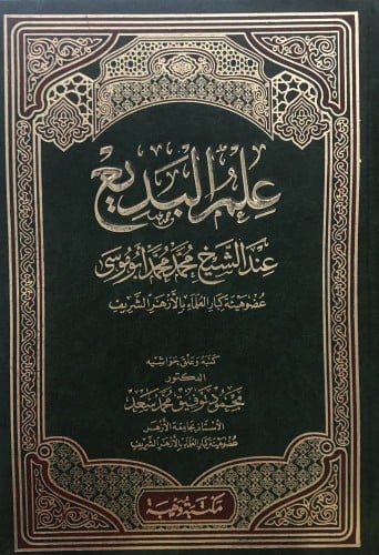 علم البديع عند الشيخ محمد محمد ابو موسى