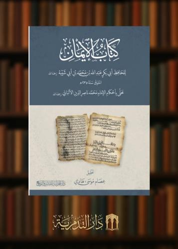 كتاب الايمان لابن ابي شيبة محلى باحكام الامام محمد الالباني - غلاف