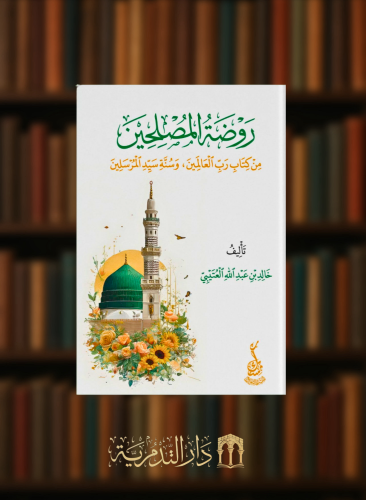 روضة المصلحين من كتاب رب العالمين وسنة سيد المرسلين - غلاف