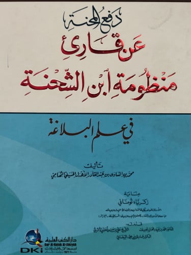 دفع المحنة عن قارئ منظومة ابن الشحنة  في علم البلاغة