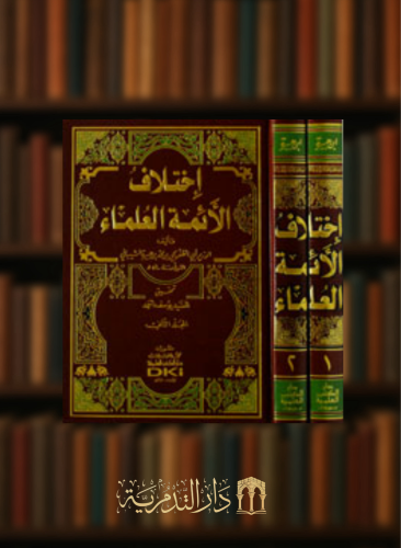 اختلاف الأئمة العلماء - مجلدين